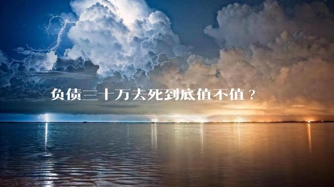 负债三十万去死到底值不值?